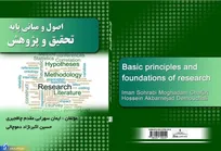کتاب «اصول و مبانی پایه پژوهش و تحقیق» روانه بازار نشر شد