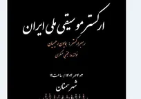 ارکستر موسیقی ملی ایران به سمنان می‌رود