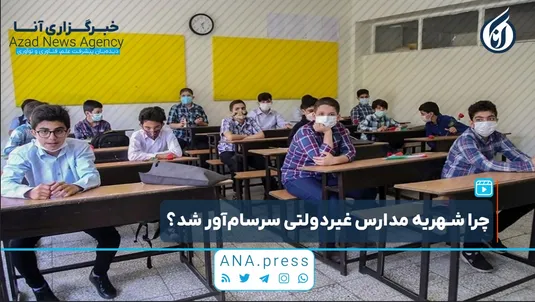 چرا شهریه مدارس غیردولتی سرسام‌آور شد؟