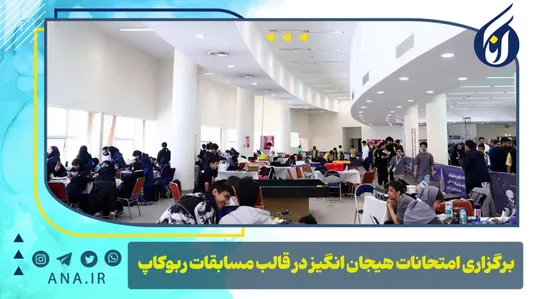 برگزاری امتحانات هیجان‌انگیز در قالب مسابقات ربوکاپ