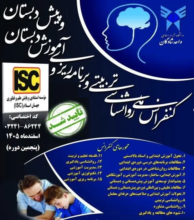 آغاز فعالیت دبیرخانه پنجمین دوره کنفرانس ملی رواشناسی تربیتی و آموزش دبستان دانشگاه آزاد اسلامی واحد شادگان