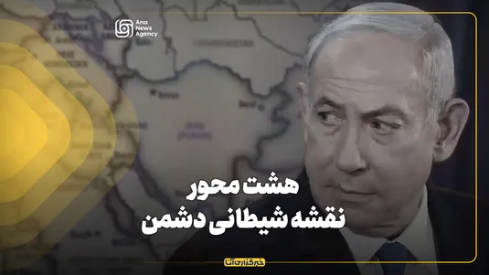هشت محور نقشه شیطانی دشمن