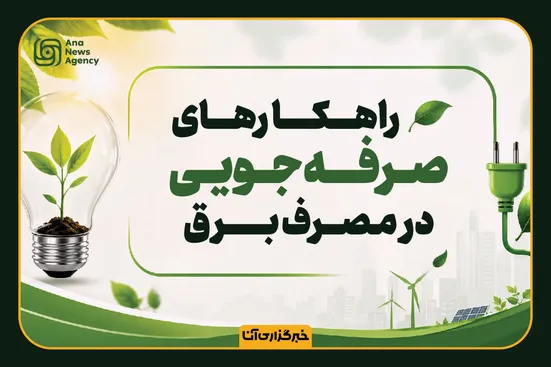 راهکارهای صرفه‌جویی در مصرف برق