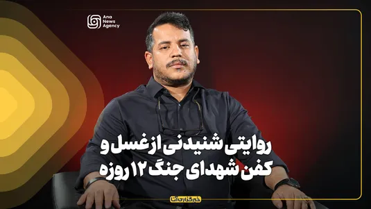از میان ما | روایتی شنیدنی از غسل و کفن شهدای جنگ ۱۲ روزه