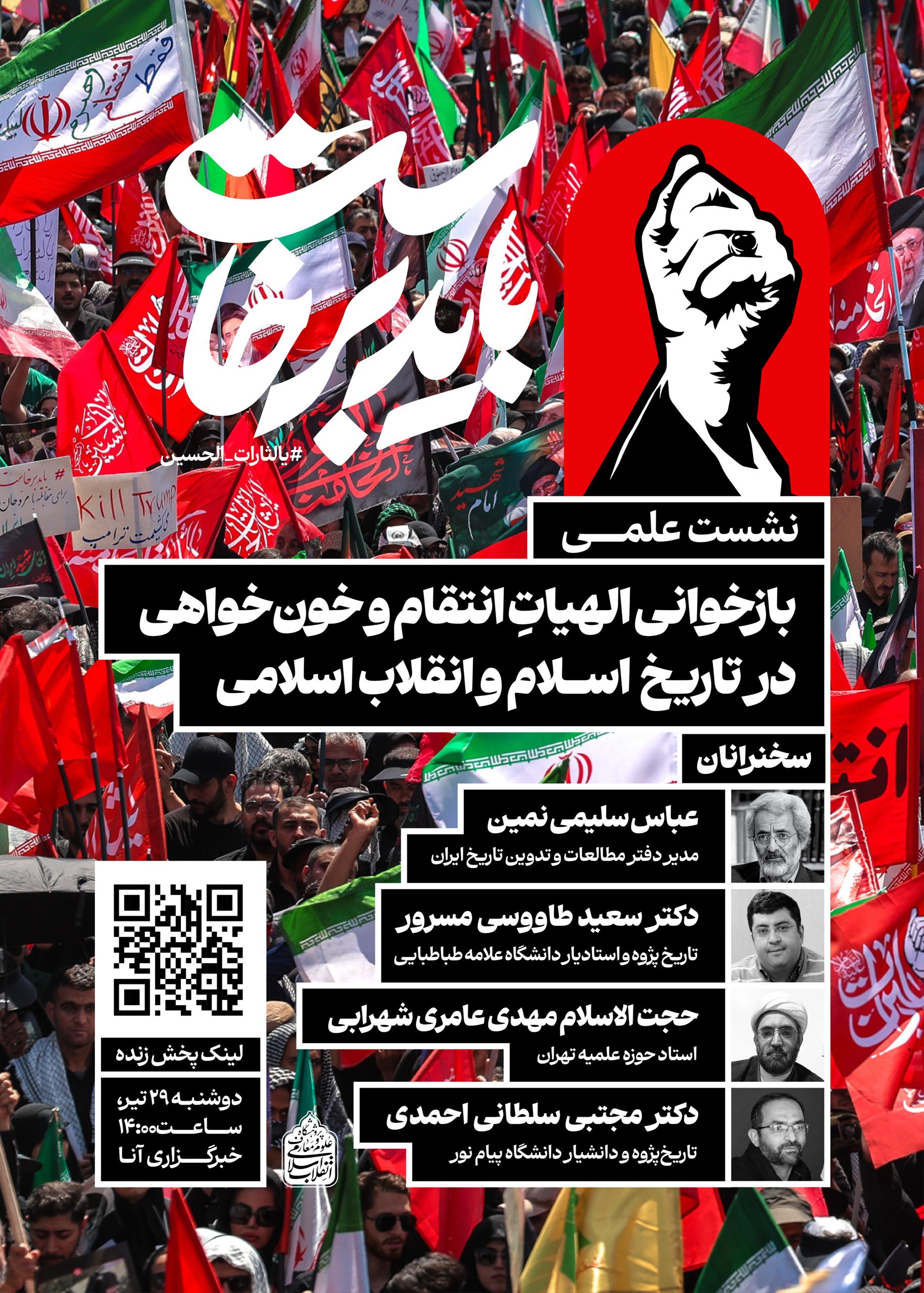 نشست علمی «بازخوانی الهیاتِ انتقام و خونخواهی در تاریخ اسلام و انقلاب اسلامی» برگزار میشود نشست علمی «بازخوانی الهیاتِ انتقام و خونخواهی در تاریخ اسلام و انقلاب اسلامی» برگزار میشود