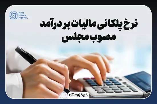 نرخ پلکانی مالیات بر درآمد
