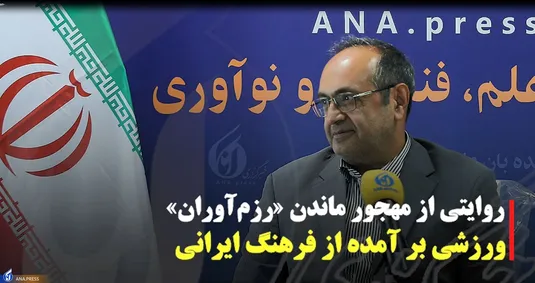 روایتی از مهجور ماندن «رزم آوران»
ورزشی برآمده از فرهنگ ایرانی