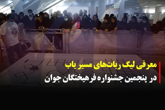 معرفی لیگ ربات های مسیریاب در پنجمین جشنواره فرهیختگان جوان