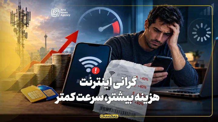 گرانی اینترنت؛ هزینه بیشتر، سرعت کمتر