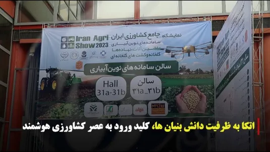 اتکا به ظرفیت دانش‌بنیان ها، کلید ورود به عصر کشاورزی هوشمند