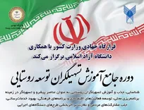 برگزاری دوره جامع آموزش تسهیل‌گران توسعه روستایی برای روستائیان