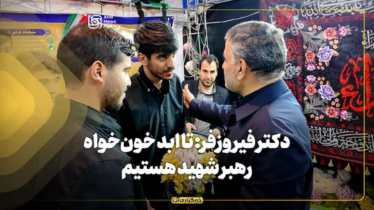 دکتر فیروزفر: تا ابد خون‌خواه رهبر شهید هستیم