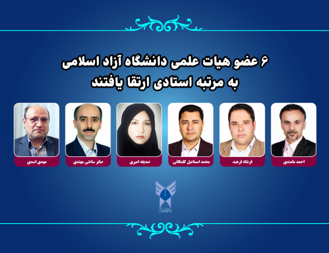 ارتقا ۶ عضو هیات علمی دانشگاه آزاد اسلامی به مرتبه استادی