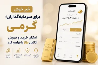 خبر خوش برای سرمایه‌گذاران؛ گرمی امکان خرید و فروش آنلاین طلا را فراهم کرد