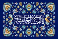 انقلاب جهانی حضرت مهدی(عج) سرچشمه ابواب معرفت و رحمت است