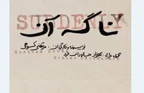 «نا گه آن»؛ جدیدترین اثر مرتضی کوهی روی صحنه می‌آید