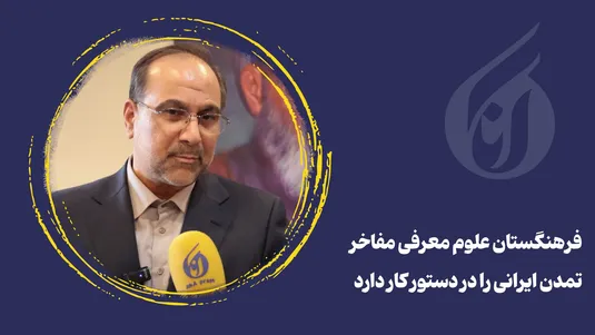 فرهنگستان علوم معرفی مفاخر تمدن ایرانی را در دستور کار دارد