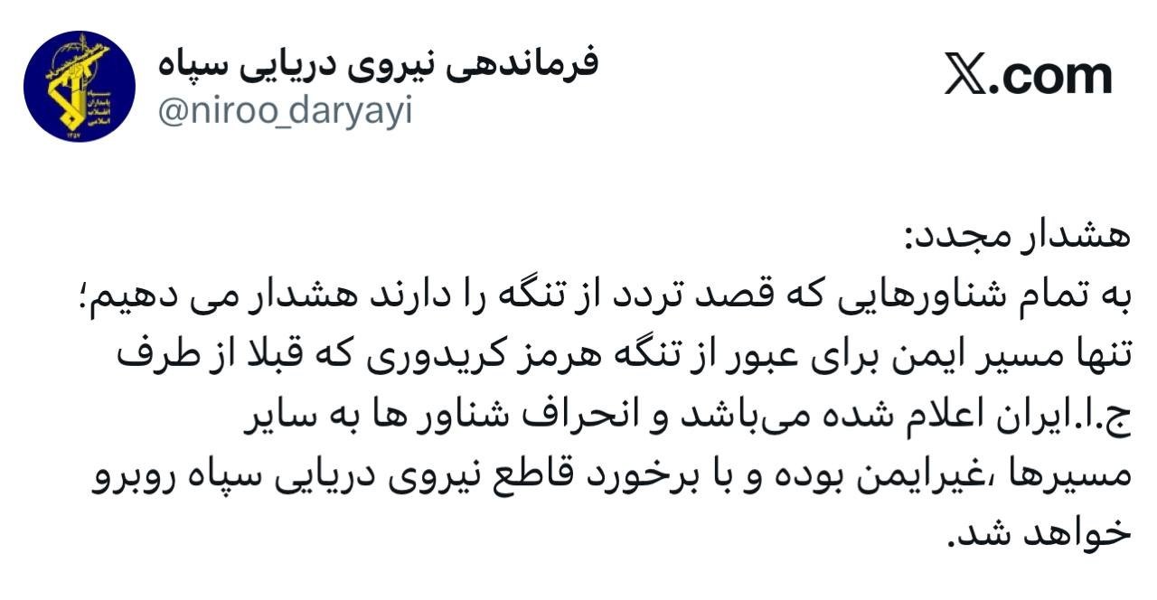 هشدار نیروی دریایی سپاه به تمامی شناورها در تنگه هرمز هشدار نیروی دریایی سپاه به تمامی شناورها در تنگه هرمز