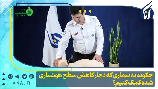 چگونه به بیماری که دچار کاهش سطح هوشیاری شده کمک کنیم؟