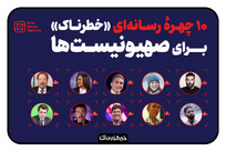 ۱۰ چهرهٔ رسانه&zwnj;&zwnj;ای &laquo;خطرناک&raquo; برای صهیونیست&zwnj;ها