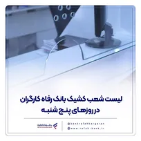 فهرست شعب کشیک بانک رفاه کارگران در استان تهران در روز پنج‌شنبه ۲۱ اسفند ماه اعلام شد