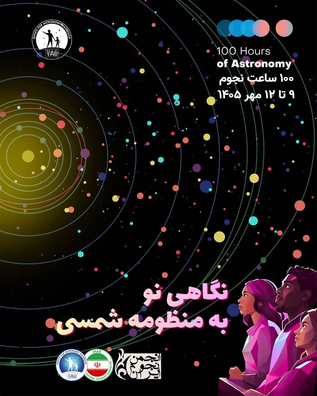 فراخوان مشارکت در جشن جهانی «۱۰۰ ساعت نجوم» ۲۰۲۶