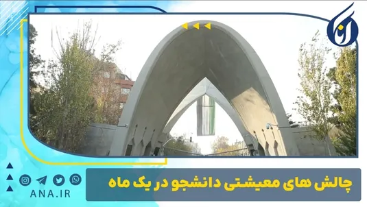 چالش های معیشتی دانشجو در یک ماه