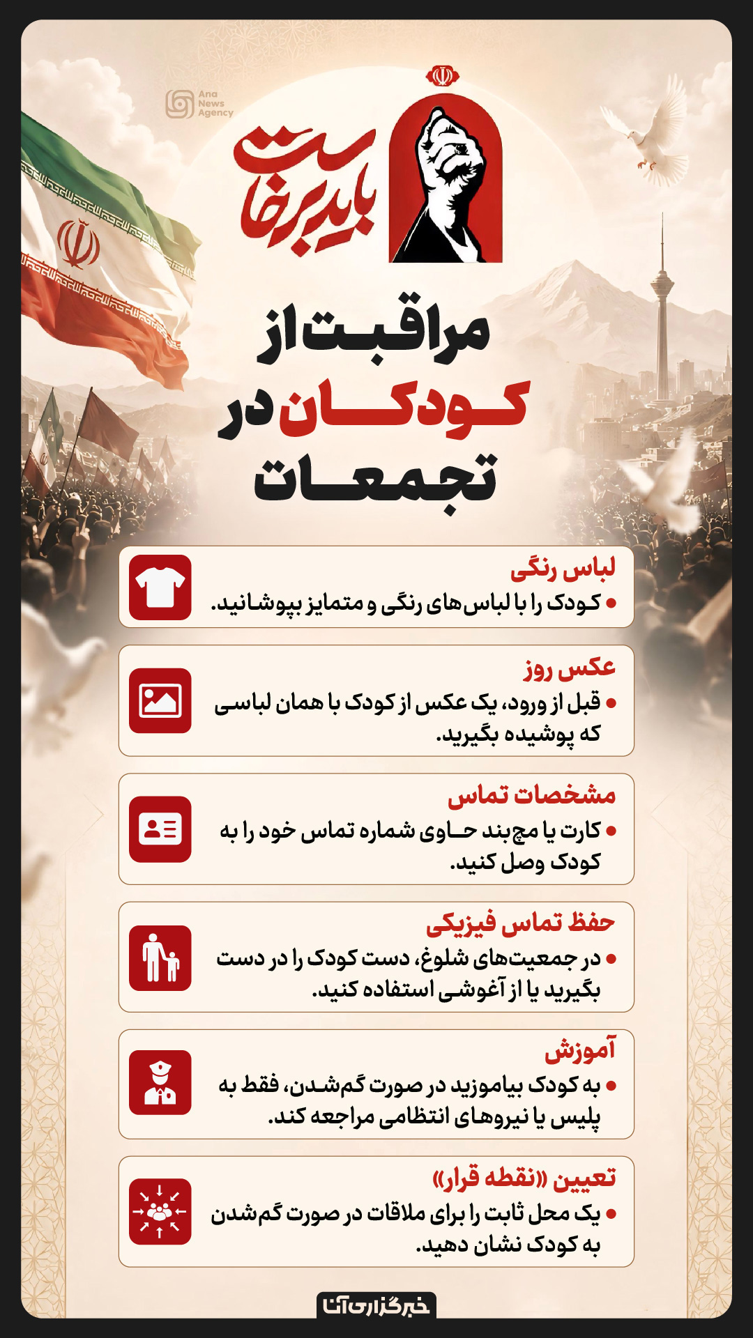 نکات ضروری برای پیشگیری از آسیب در تجمعات انبوه