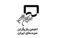 واکنش انجمن بازیگران به برخی اظهارت/ نادیده گرفتن احوال روحی جامعه داغدار، دور از موازین اخلاقی است