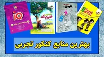 بهترین کتاب کنکور تجربی (فیزیک، شیمی و زیست و...)