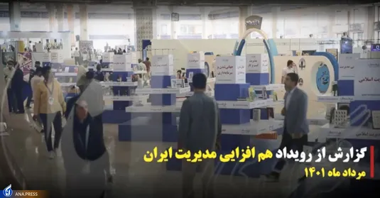 گزارشی از دومین روز رویداد هم افزایی مدیریت ایران