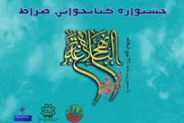 آغاز جشنواره فرهنگی کتابخوانی صراط با محوریت نامه ۳۱ نهج‌البلاغه از مهرماه ۱۴۰۴