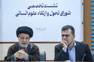 نشست تخصصی شورای تحول علوم انسانی شورای عالی انقلاب فرهنگی