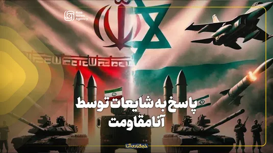 پاسخ به شایعات توسط آنامقاومت
