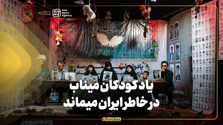 یاد کودکان میناب در خاطر ایران میماند