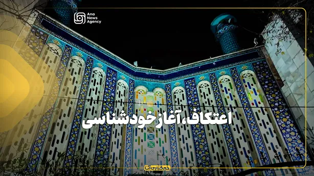 اعتکاف، آغاز خودشناسی