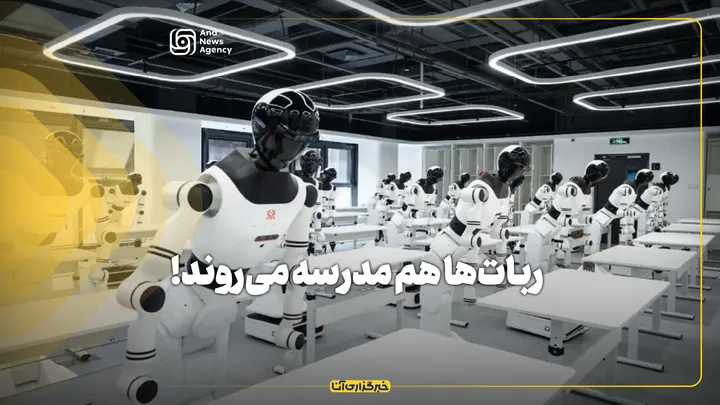 ربات‌ها هم مدرسه می‌روند!