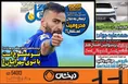 روزنامه های ورزشی