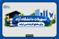 تسهیلات دانشگاه آزاد برای مقطع کارشناسی ارشد