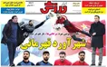 روزنامه های ورزشی