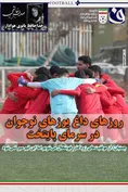 روزنامه های ورزشی