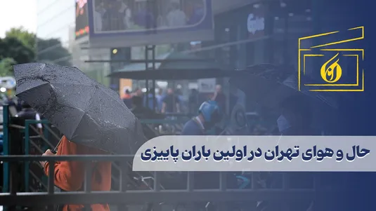 حال و هوای تهران در اولین باران پاییزی