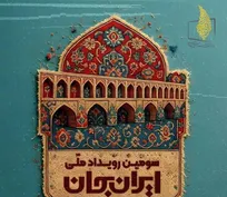 از میراث صفوی تا پروژه های ناتمام؛ «ایران جان» در اصفهان