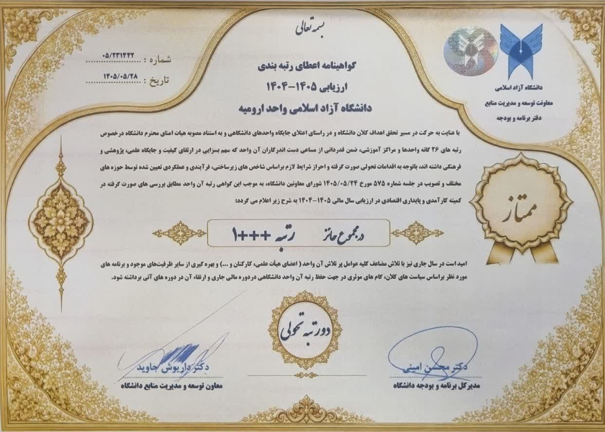 ارتقای ۲ رتبه تحولی دانشگاه آزاد اسلامی واحد ارومیه؛ کسب رتبه ممتاز +++۱