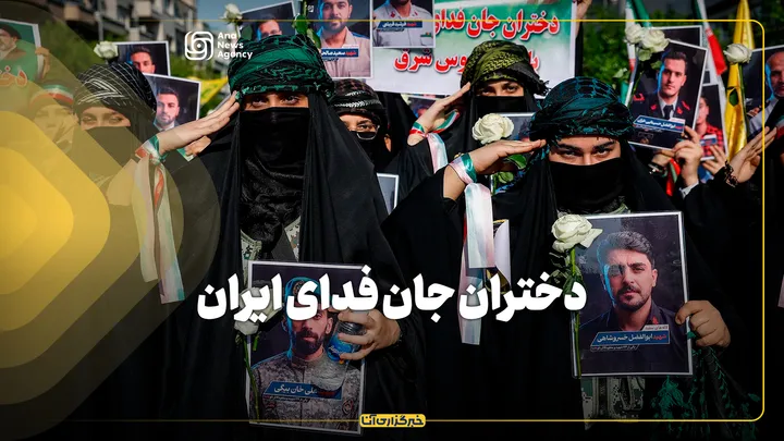 دختران جان فدای ایران