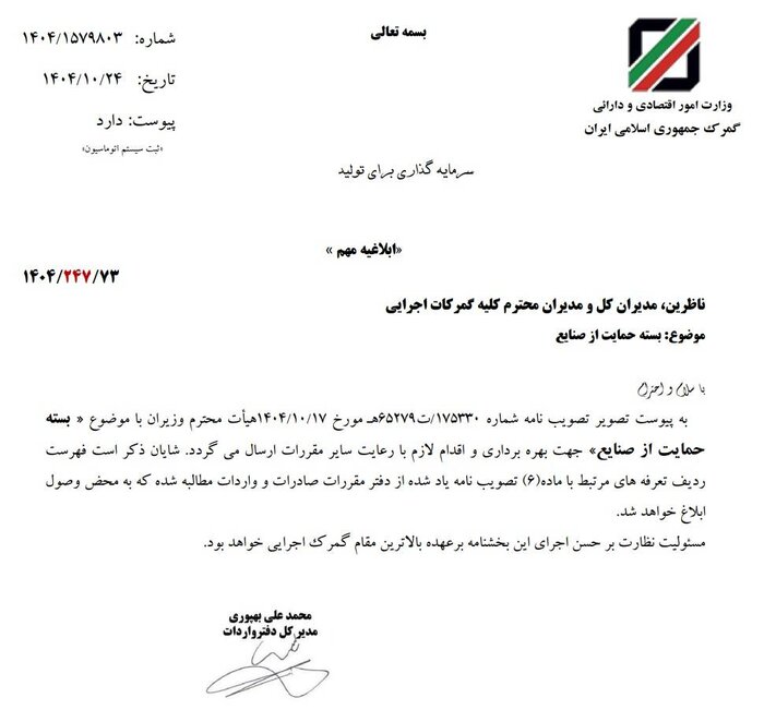 بسته حمایت صنایع به گمرک ابلاغ شد بسته حمایت صنایع به گمرک ابلاغ شد