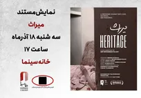 نمایش مستند «میراث» در خانه سینما