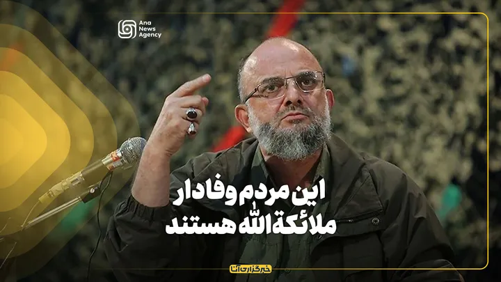 این مردم وفادار ملائکة‌الله هستند