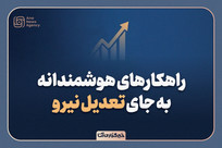 جایگزین&zwnj;های تعدیل نیرو