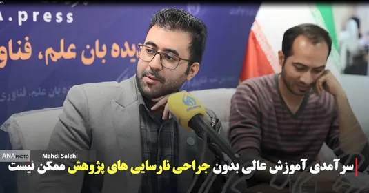 سرآمدی آموزش عالی بدون جراحی نارسایی های پژوهش ممکن نیست